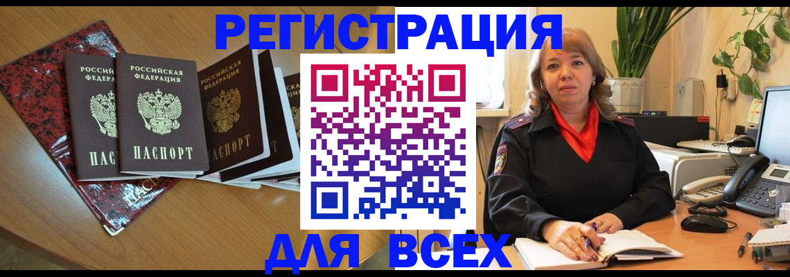 временная регистрация для всех в Байкальске